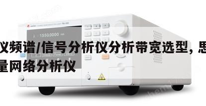 思仪频谱/信号分析仪分析带宽选型, 思仪矢量网络分析仪 