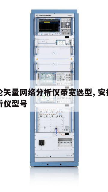 安捷伦矢量网络分析仪带宽选型, 安捷伦网络分析仪型号 