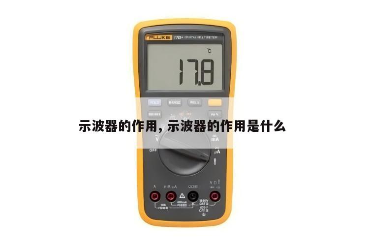 示波器的作用, 示波器的作用是什么 