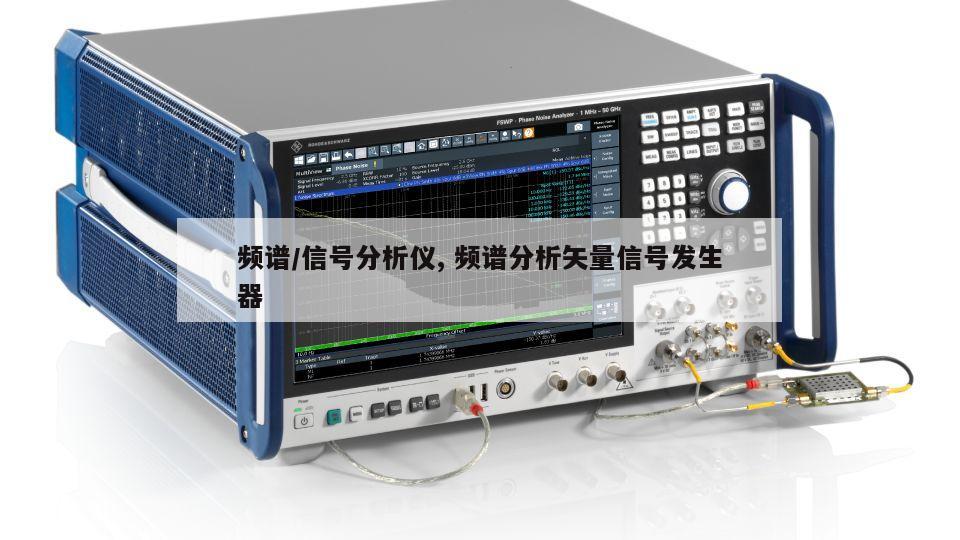 频谱/信号分析仪, 频谱分析矢量信号发生器 