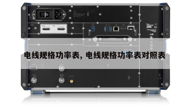 电线规格功率表, 电线规格功率表对照表 