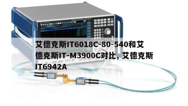 艾德克斯IT6018C-80-540和艾德克斯IT-M3900C对比, 艾德克斯IT6942A 