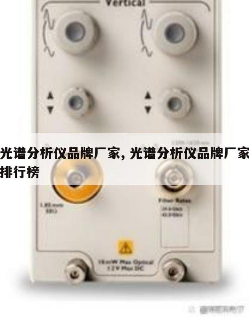 光谱分析仪品牌厂家, 光谱分析仪品牌厂家排行榜 