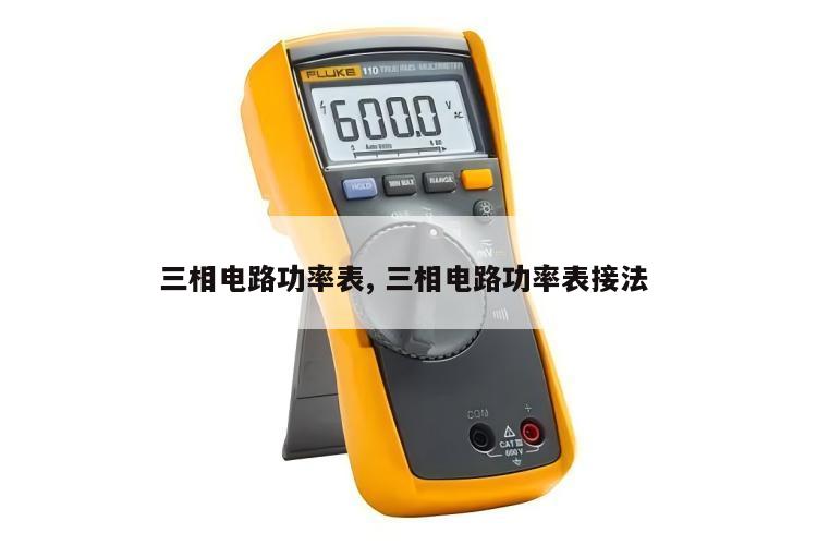 三相电路功率表, 三相电路功率表接法 