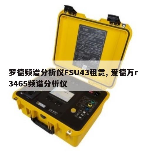 罗德频谱分析仪FSU43租赁, 爱德万r3465频谱分析仪 