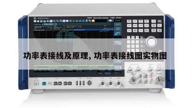 功率表接线及原理, 功率表接线图实物图 
