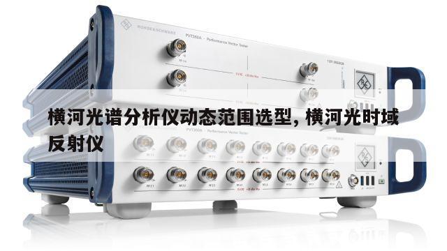 横河光谱分析仪动态范围选型, 横河光时域反射仪 