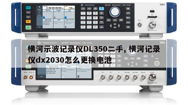 横河示波记录仪DL350二手, 横河记录仪dx2030怎么更换电池 