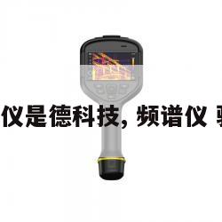 频谱仪是德科技, 频谱仪 骗局 