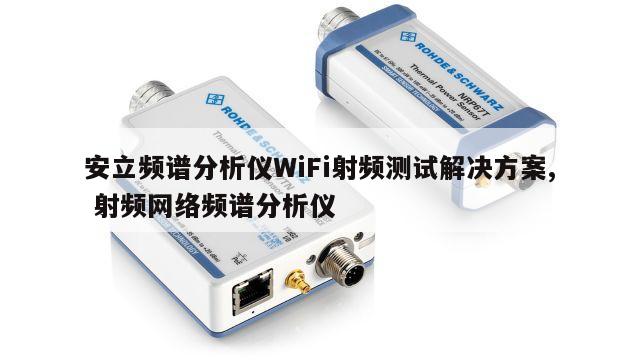安立频谱分析仪WiFi射频测试解决方案, 射频网络频谱分析仪 
