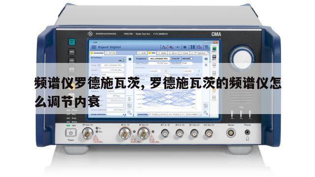 频谱仪罗德施瓦茨, 罗德施瓦茨的频谱仪怎么调节内衰 