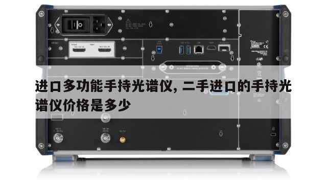 进口多功能手持光谱仪, 二手进口的手持光谱仪价格是多少 