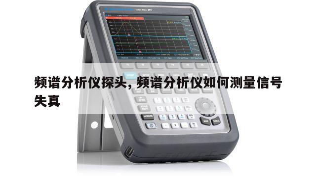 频谱分析仪探头, 频谱分析仪如何测量信号失真 