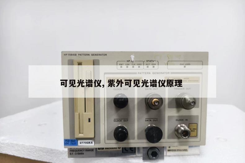 可见光谱仪, 紫外可见光谱仪原理 