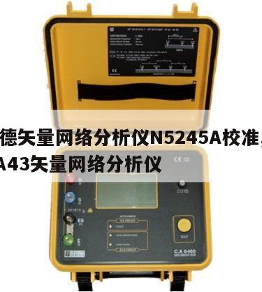 是德矢量网络分析仪N5245A校准, ZNA43矢量网络分析仪 