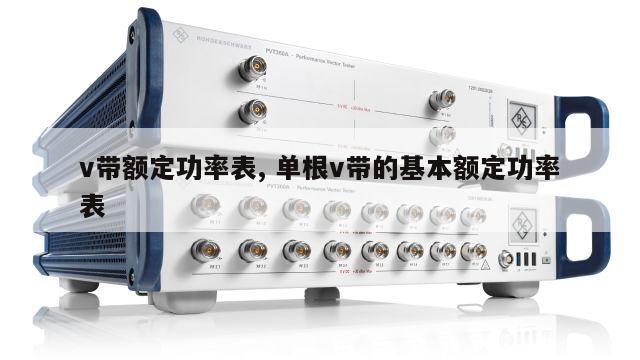 v带额定功率表, 单根v带的基本额定功率表 