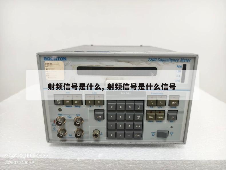 射频信号是什么, 射频信号是什么信号 