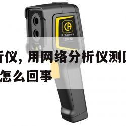 用网络分析仪, 用网络分析仪测回损的时候从0开始是怎么回事 
