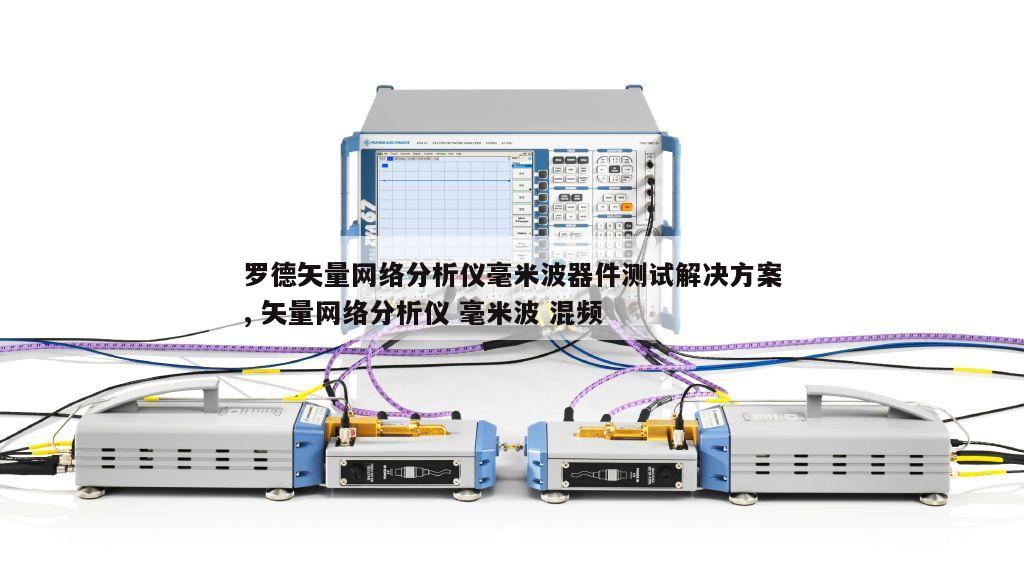罗德矢量网络分析仪毫米波器件测试解决方案, 矢量网络分析仪 毫米波 混频 