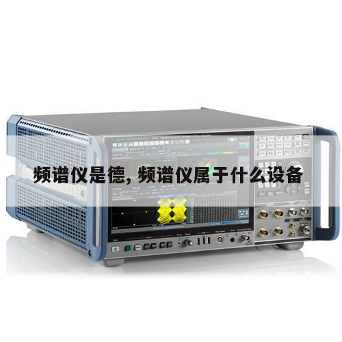 频谱仪是德, 频谱仪属于什么设备 