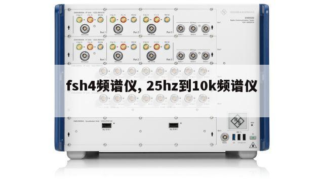fsh4频谱仪, 25hz到10k频谱仪 