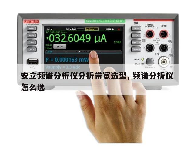 安立频谱分析仪分析带宽选型, 频谱分析仪怎么选 