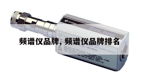 频谱仪品牌, 频谱仪品牌排名 