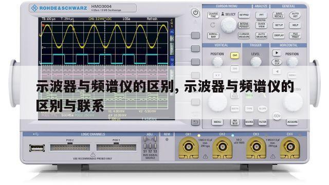 示波器与频谱仪的区别, 示波器与频谱仪的区别与联系 