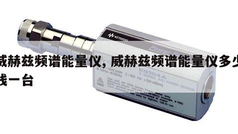 威赫兹频谱能量仪, 威赫兹频谱能量仪多少钱一台 