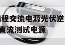 艾德克斯可编程交流电源光伏逆变器测试方法, 光伏逆变器直流测试电源 