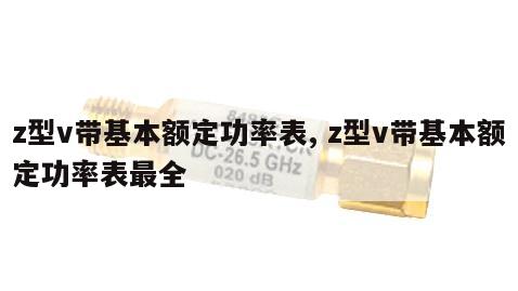 z型v带基本额定功率表, z型v带基本额定功率表最全 