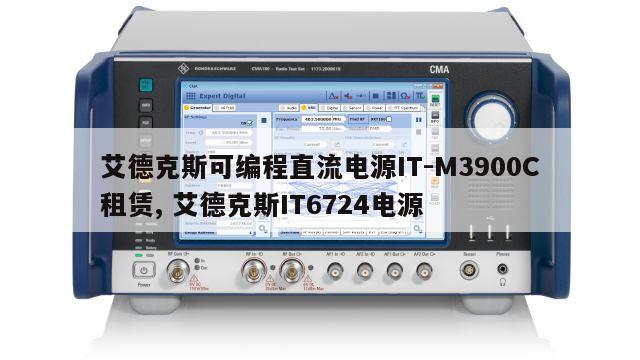 艾德克斯可编程直流电源IT-M3900C租赁, 艾德克斯IT6724电源 