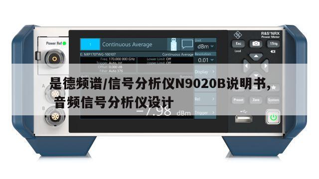 是德频谱/信号分析仪N9020B说明书, 音频信号分析仪设计 