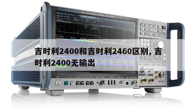 吉时利2400和吉时利2460区别, 吉时利2400无输出 