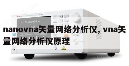 nanovna矢量网络分析仪, vna矢量网络分析仪原理 