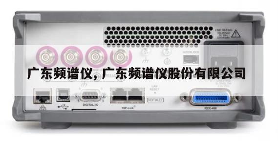 广东频谱仪, 广东频谱仪股份有限公司 