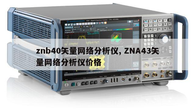 znb40矢量网络分析仪, ZNA43矢量网络分析仪价格 