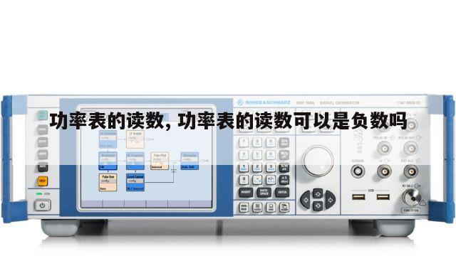 功率表的读数, 功率表的读数可以是负数吗 