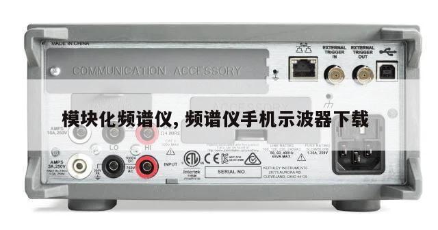 模块化频谱仪, 频谱仪手机示波器下载 